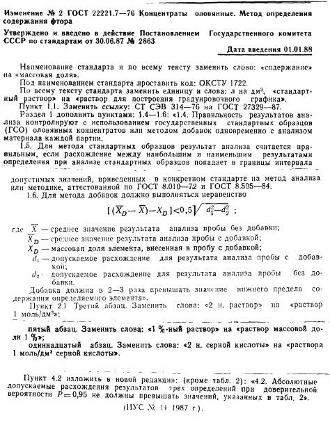 ГОСТ 22221.7-76,  6.