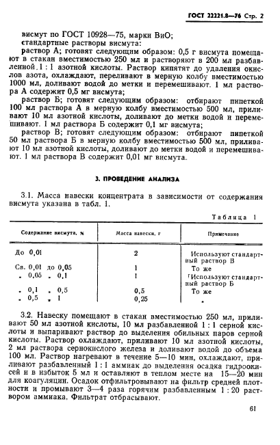 ГОСТ 22221.8-76,  2.