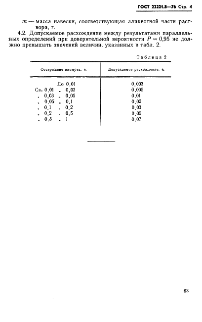 ГОСТ 22221.8-76,  4.