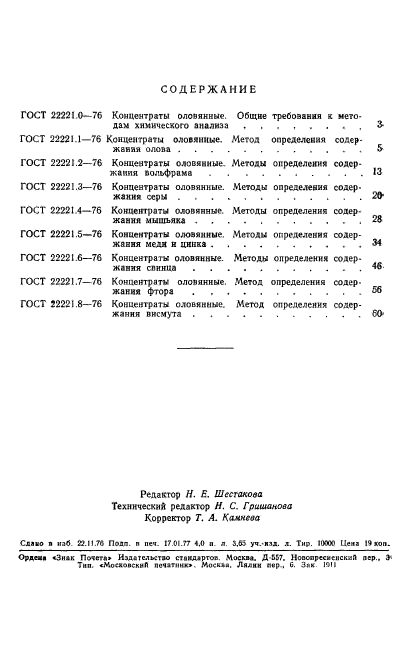 ГОСТ 22221.8-76,  6.