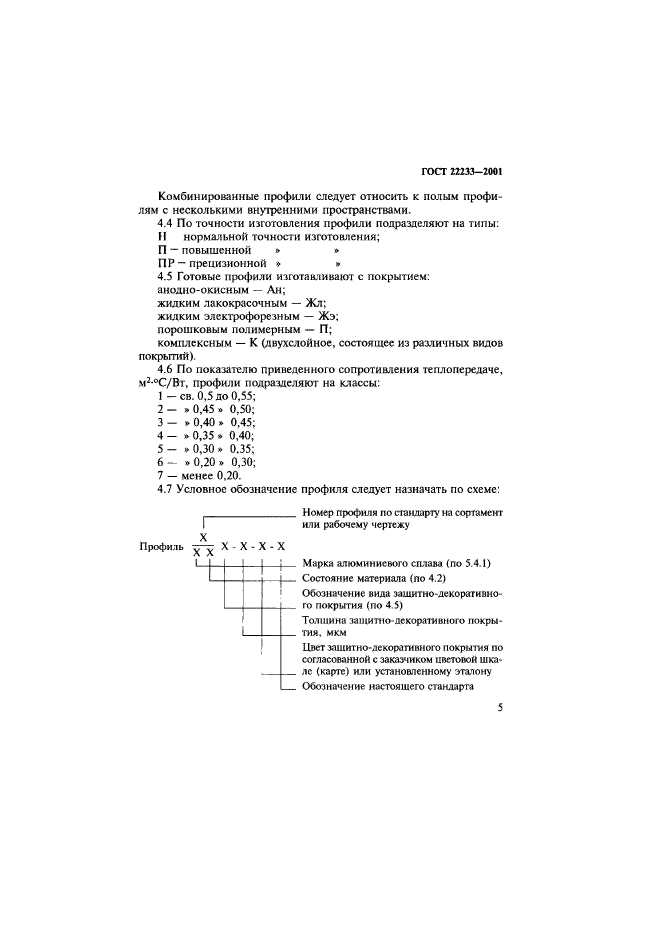 ГОСТ 22233-2001,  8.