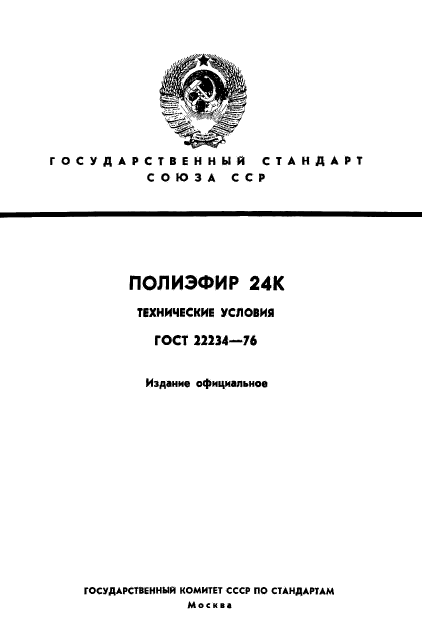 ГОСТ 22234-76,  1.