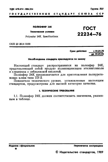 ГОСТ 22234-76,  2.