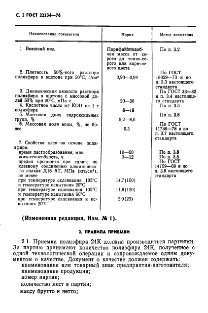 ГОСТ 22234-76,  3.