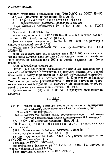 ГОСТ 22234-76,  5.