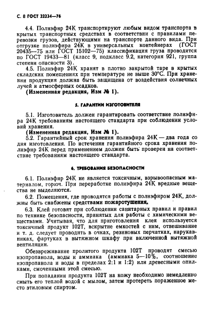 ГОСТ 22234-76,  9.