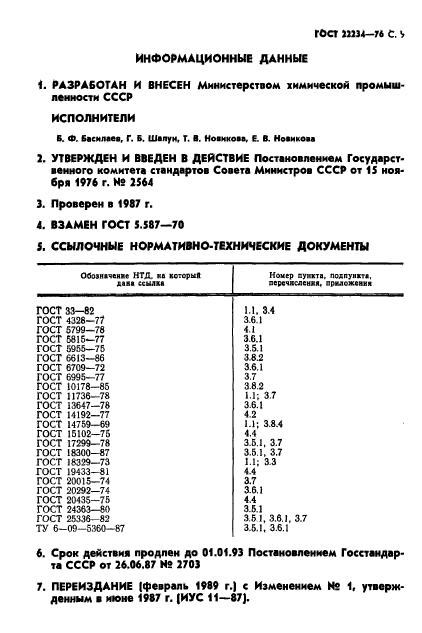 ГОСТ 22234-76,  10.