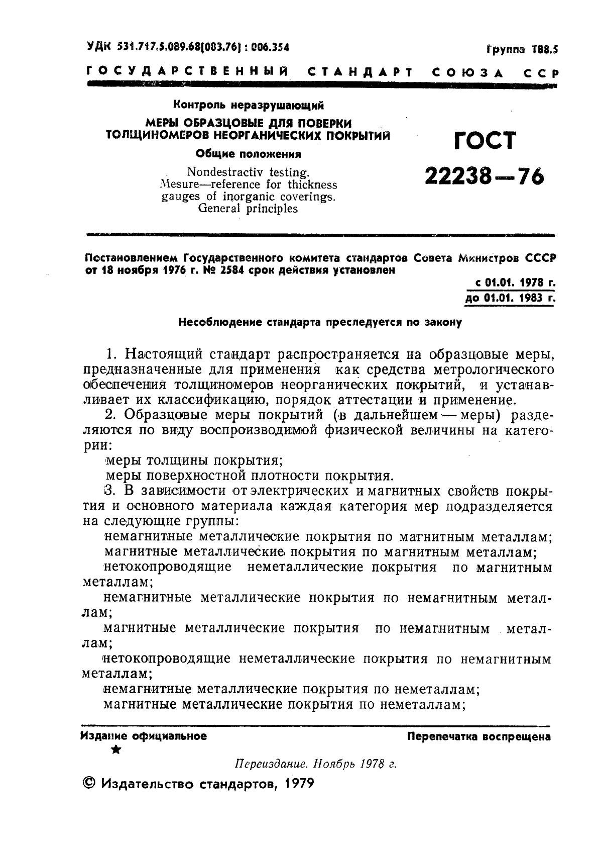 ГОСТ 22238-76,  2.