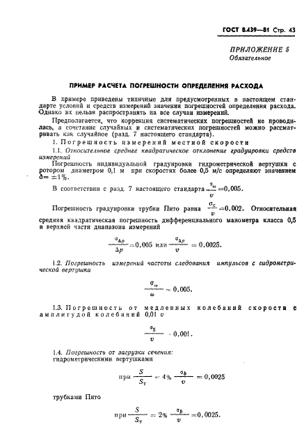 ГОСТ 8.439-81,  46.