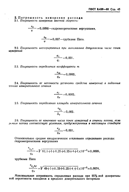 ГОСТ 8.439-81,  48.