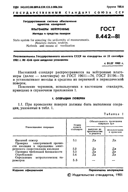 ГОСТ 8.442-81,  3.