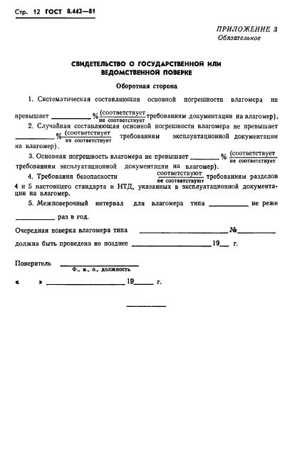 ГОСТ 8.442-81,  14.