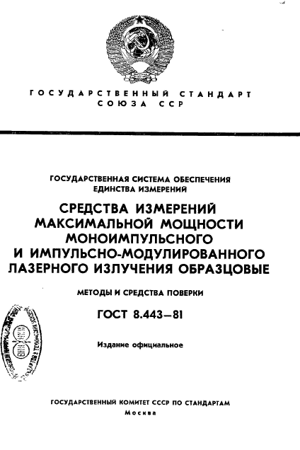 ГОСТ 8.443-81,  1.