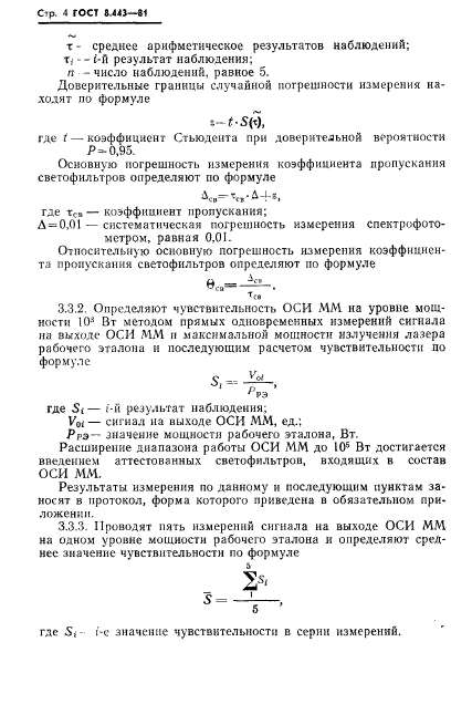 ГОСТ 8.443-81,  6.