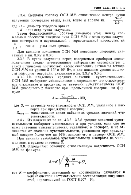 ГОСТ 8.443-81,  7.