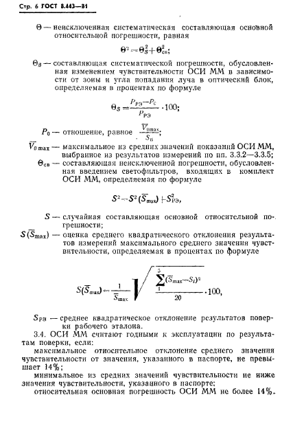 ГОСТ 8.443-81,  8.