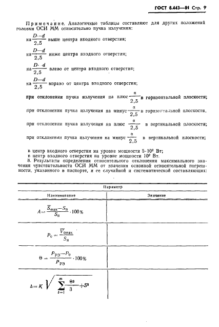 ГОСТ 8.443-81,  11.