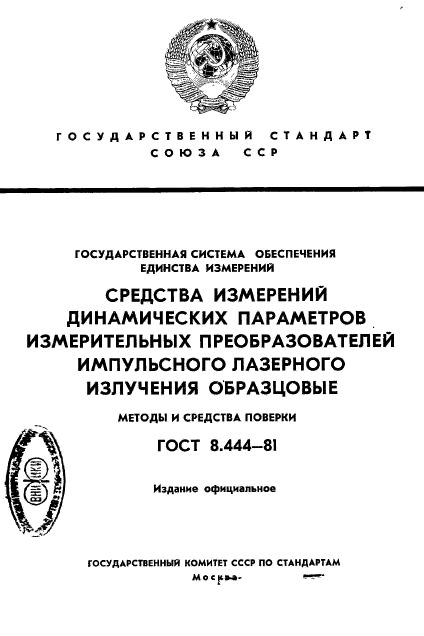 ГОСТ 8.444-81,  1.