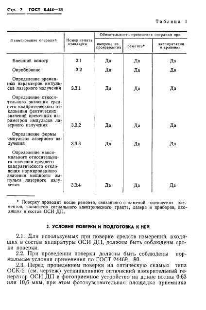 ГОСТ 8.444-81,  4.