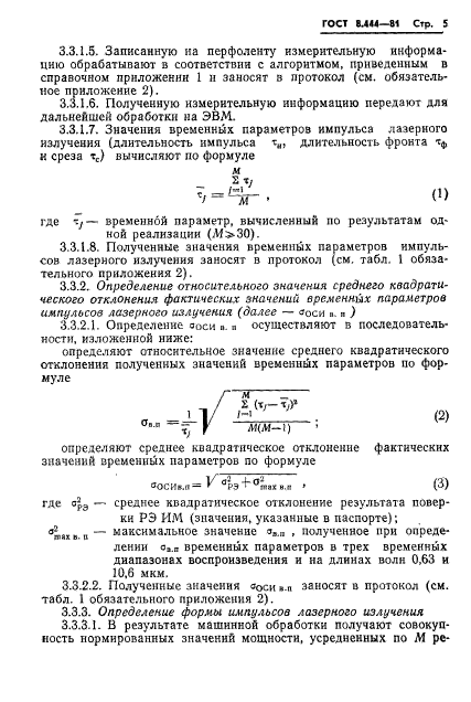 ГОСТ 8.444-81,  7.