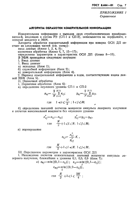 ГОСТ 8.444-81,  9.