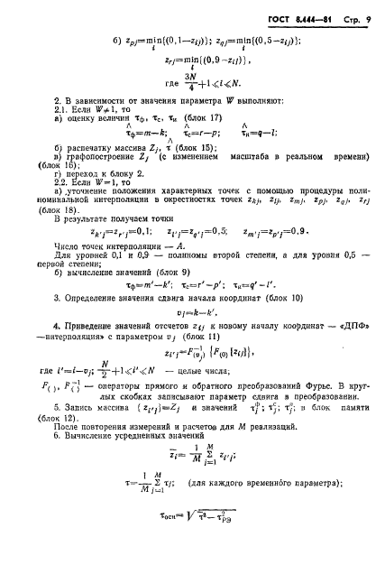 ГОСТ 8.444-81,  11.