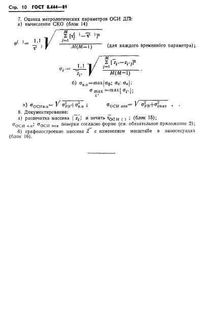 ГОСТ 8.444-81,  12.