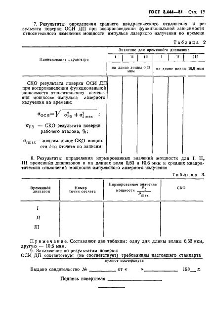 ГОСТ 8.444-81,  15.