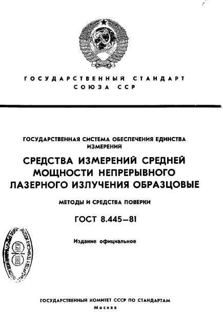 ГОСТ 8.445-81,  1.