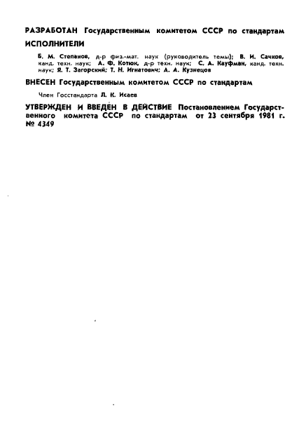 ГОСТ 8.445-81,  2.