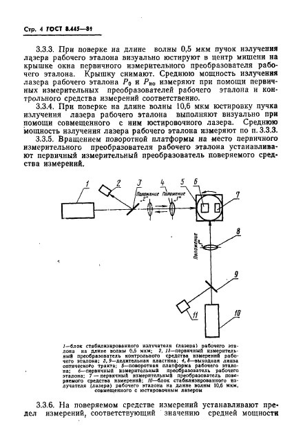 ГОСТ 8.445-81,  6.