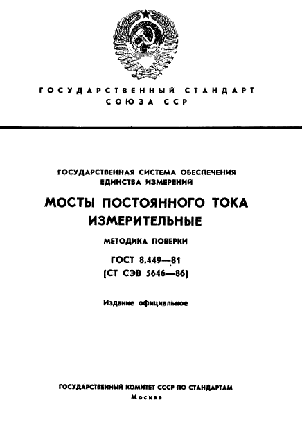 ГОСТ 8.449-81,  1.