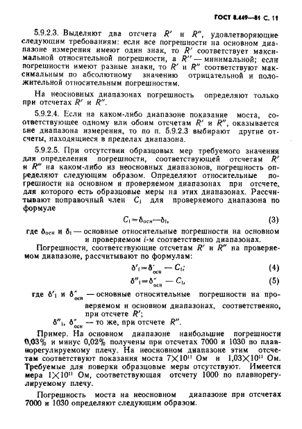 ГОСТ 8.449-81,  12.