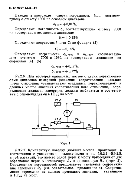 ГОСТ 8.449-81,  13.