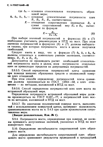 ГОСТ 8.449-81,  15.