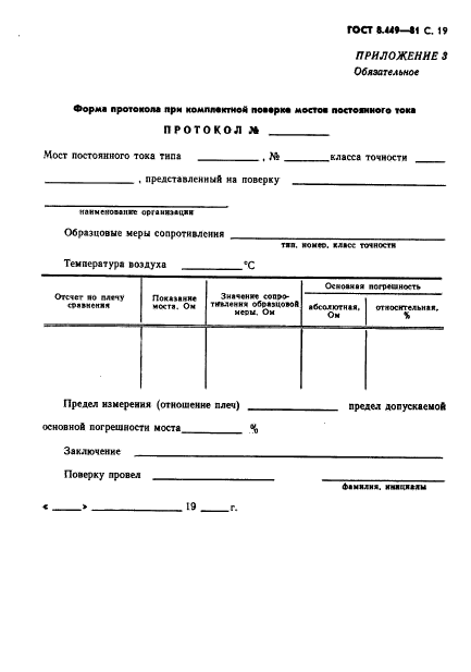 ГОСТ 8.449-81,  20.