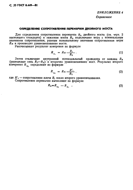 ГОСТ 8.449-81,  21.