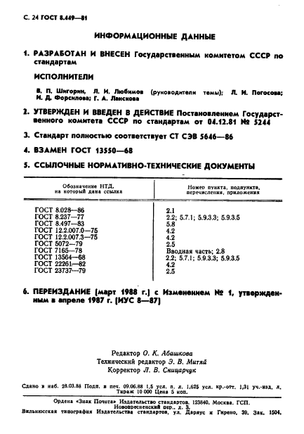 ГОСТ 8.449-81,  25.