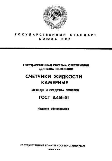 ГОСТ 8.451-81,  1.