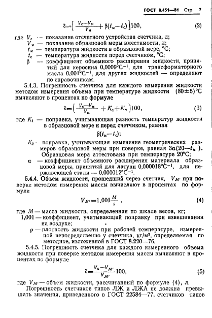 ГОСТ 8.451-81,  11.