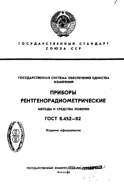 ГОСТ 8.452-82,  1.