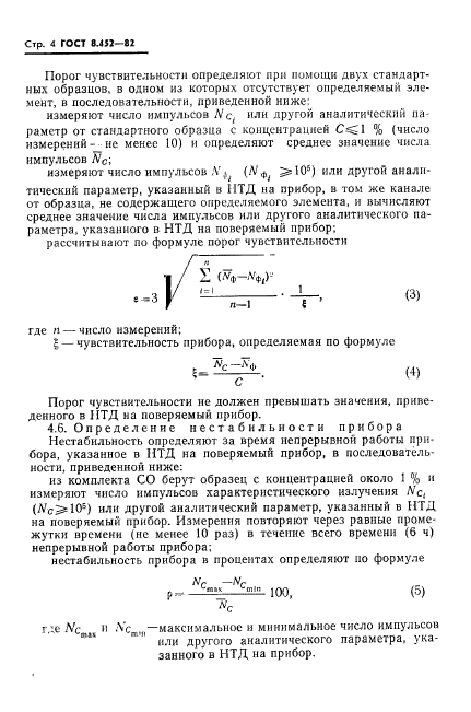 ГОСТ 8.452-82,  6.