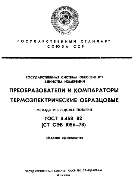 ГОСТ 8.458-82,  1.