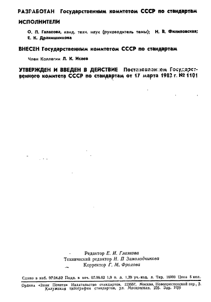 ГОСТ 8.458-82,  2.