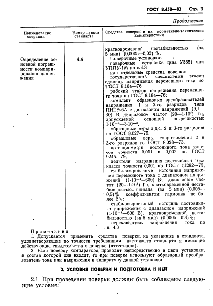 ГОСТ 8.458-82,  5.