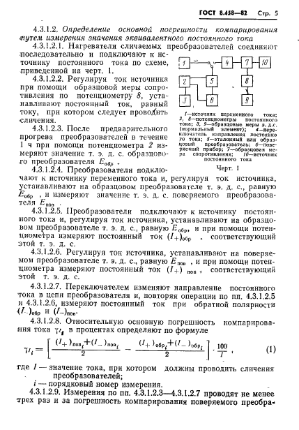 ГОСТ 8.458-82,  7.