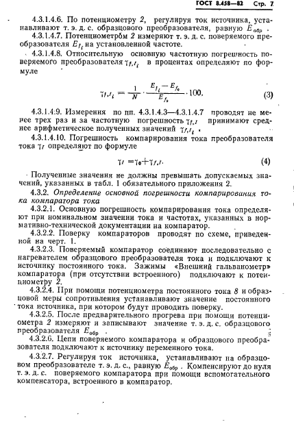 ГОСТ 8.458-82,  9.