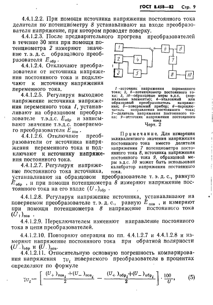 ГОСТ 8.458-82,  11.