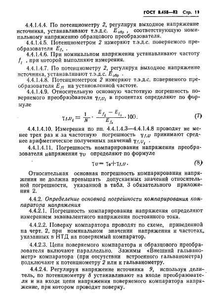 ГОСТ 8.458-82,  13.