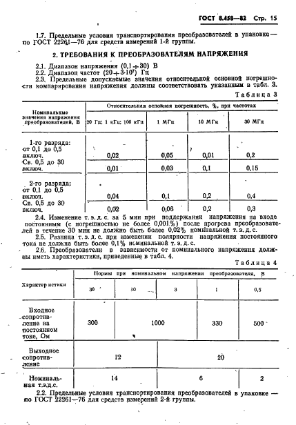 ГОСТ 8.458-82,  17.